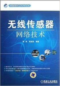 《物聯(lián)網(wǎng)核心技術叢書 無線傳感器網(wǎng)絡技術及其軟硬件研發(fā)》